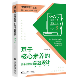 命题有道丛书 基于核心素养的高中生物学命题设计 黄少旭著主编莫雷 姚训琪 陈友芳广东高等教育出版社9787536180772