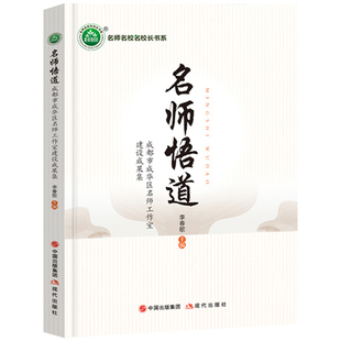 名师悟道 成都市成华区名师工作室建设成果集 李春歌著教师指导用书教学参考资料教育理论教师用书 现代出版社9787523105481