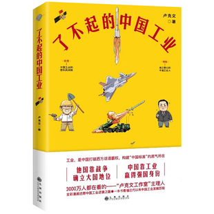 了不起的中国工业 卢克文作品全彩漫画 中国工业发展历程解读中国工业的百年风雨路致敬兢兢业业的中国工业人9787522518817