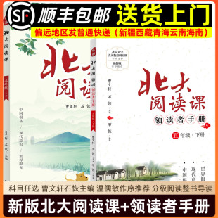 北大阅读课曹文轩 领读者手册 温儒敏作序推荐 曹文轩石恢主编 课外阅读儿童文学书 新版 小学生分级阅读 北大阅读课五年级下册