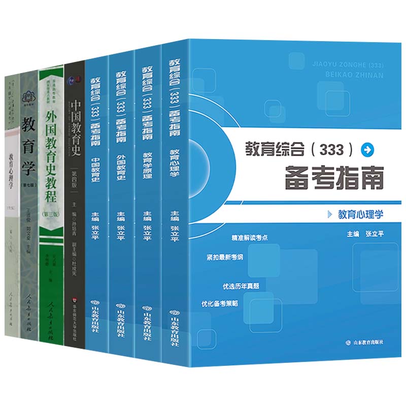 333教育综合备考指南 333考研教育综合 教育学原理 中国教育史 外国教育史 教育心理学 普通高等教育规划教材 311教育学考研教材图片