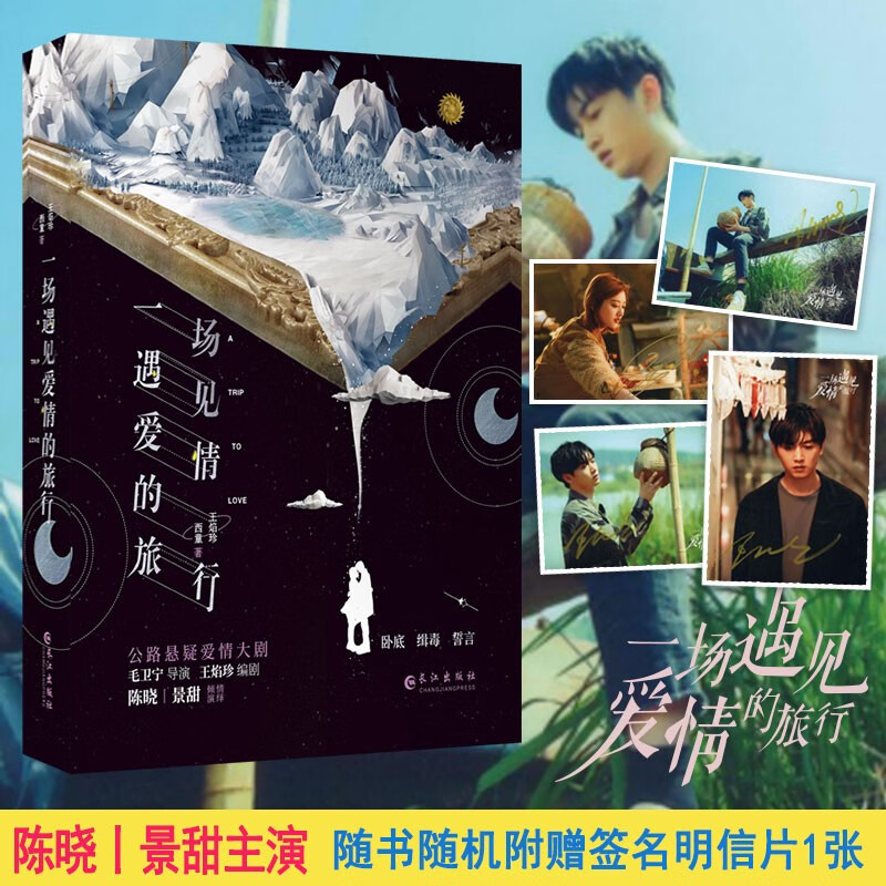 一场遇见爱情的旅行全2册 景甜陈晓主演王焰珍公路悬疑爱情题材的影视小说青春都市言情小说言情小说9787549264049