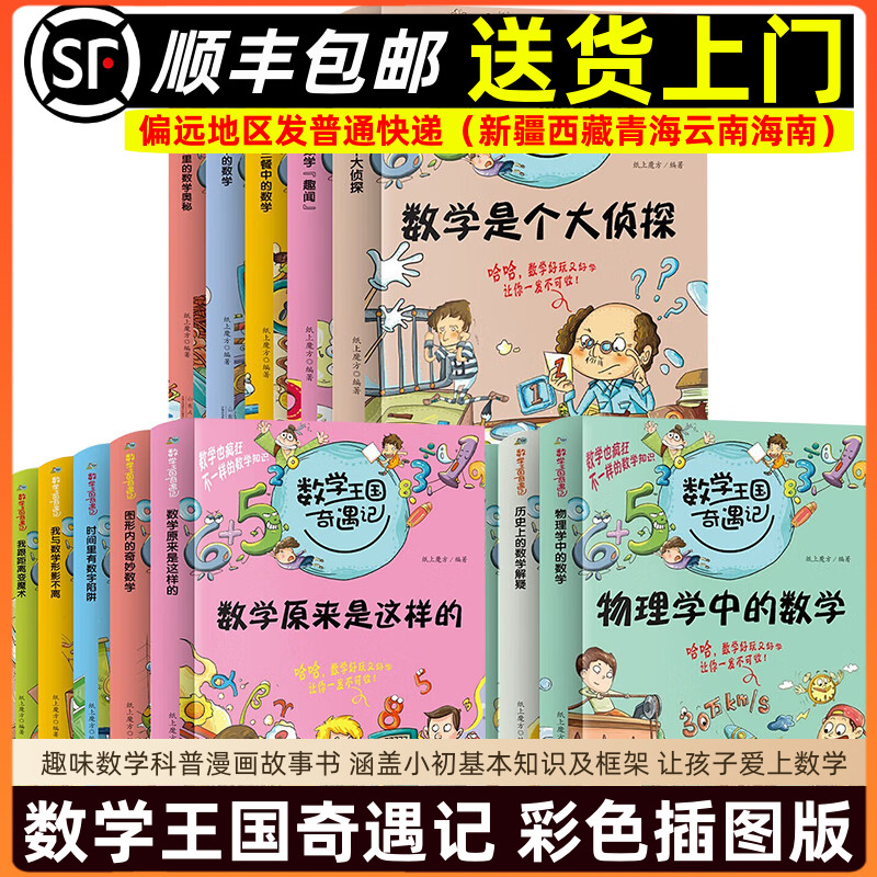 趣味数学科普漫画故事书