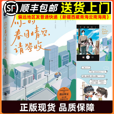 你的春日晴空请签收 平凡快递员×飒爽女设计师 你说南境有星辰作者微凉维夏都市治愈新作小说9787559471123