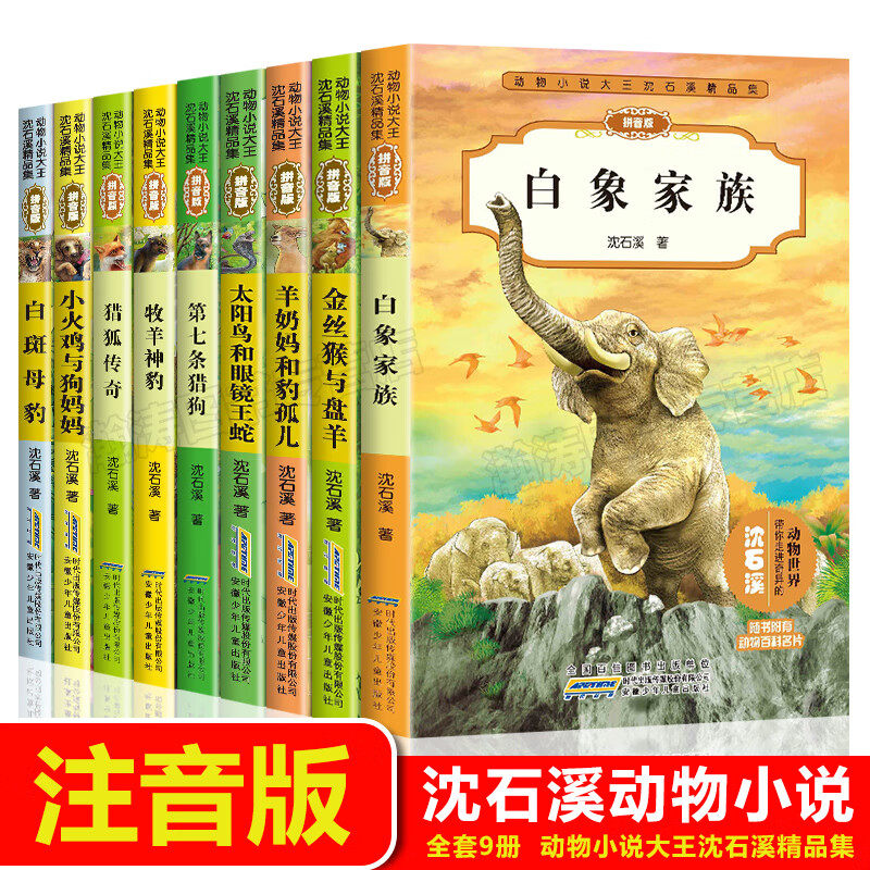 沈石溪动物小说全集注音版 白象家族白斑母豹猎狐传奇牧羊神豹第七条猎狗太阳鸟和眼镜王蛇羊奶妈和豹孤儿金丝猴与盘羊