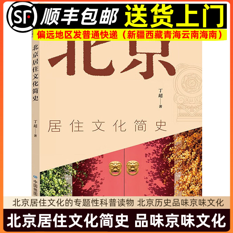 北京居住文化简史 北京历史品味京味文化 北京居住文化的专题性科普读物 中国地图出版社9787520427449