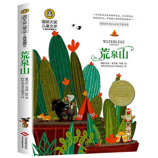 荒泉山 国际大奖儿童文学读物快乐读书吧小学生三四五六年级课外阅读书籍青少年世界经典名著故事书9787514235579