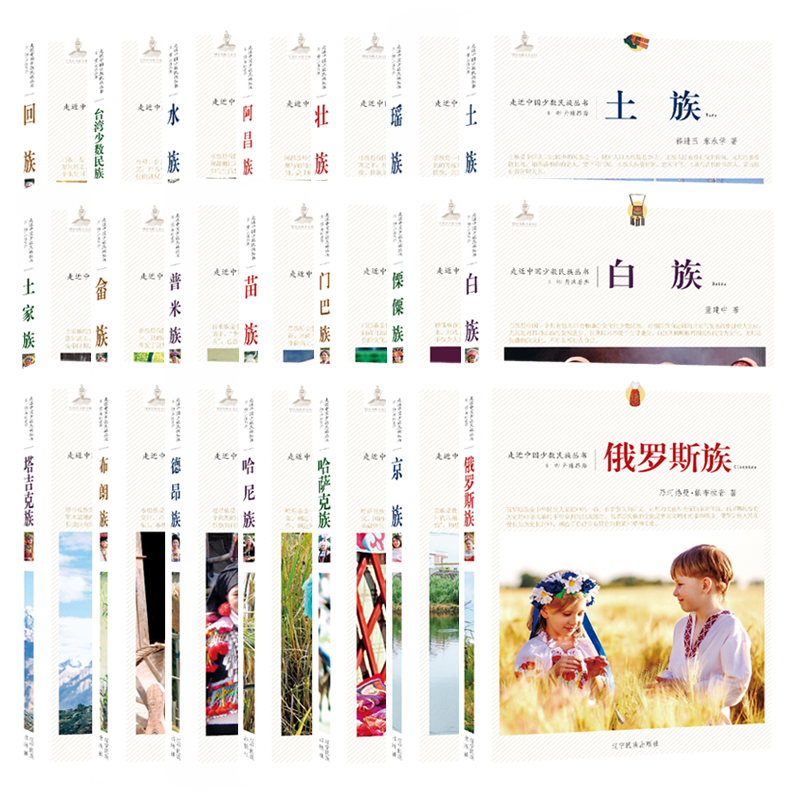 少数民族书 走近中国少数民族丛书 苗族瑶族藏族壮族俄罗斯族哈尼族京族土家族台湾少数民族回族羌族水族哈萨克族 辽宁民族出版社