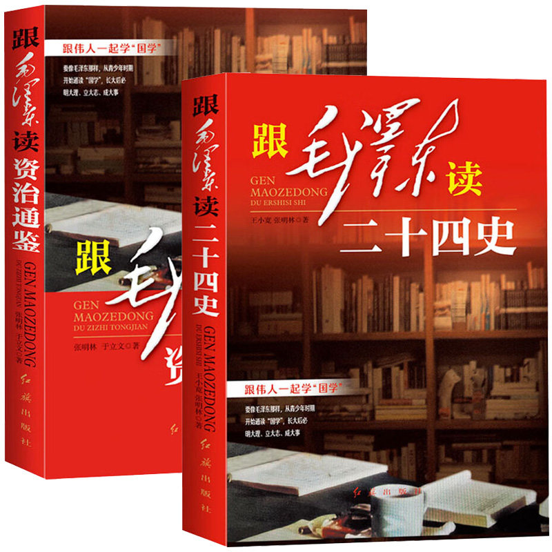 跟毛泽东读二十四史 跟毛泽东读资治通鉴 跟伟人一起学国学 中国历史典籍一部纪传体史书合集哲学经典智慧理论党政读物中国历史,书籍/杂志/报纸,中国通史,淘宝优惠券,粉丝福利购,淘宝优惠卷