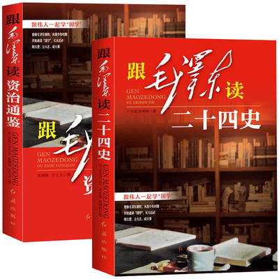 跟毛泽东读二十四史 跟毛泽东读资治通鉴 跟伟人一起学国学 中国历史典籍一部纪传体史书合集哲学经典智慧理论党政读物中国历史