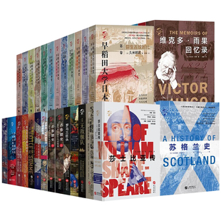 华文系列 早稻田大学日本史 土耳其革命大英殖民帝国希腊独立战争德皇威廉二世回忆录古希腊史罗马三巨头金雀花王朝世界历史书籍