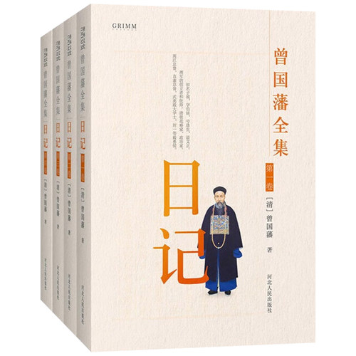 顺丰包邮曾国藩全集日记全4册