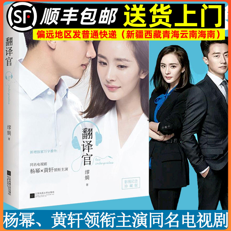 亲爱的翻译官爱情小说 缪娟作品 杨幂黄轩主演电视剧原著情感小说 都市青春文学爱情言情情感小说9787539992822