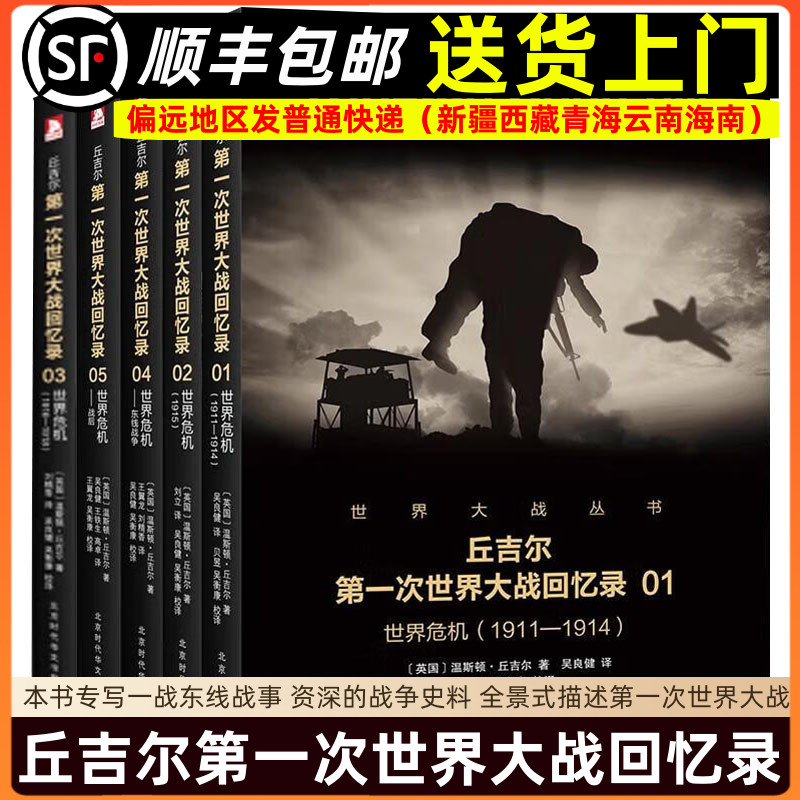 丘吉尔一战回忆录图书