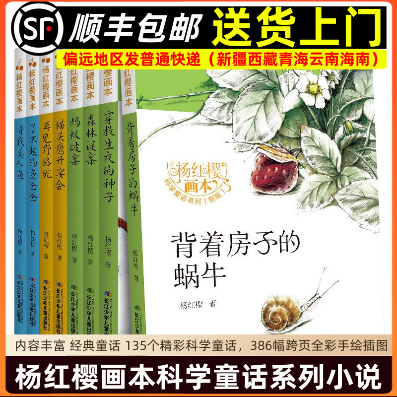 杨红樱作品集 杨红樱画本科学童话 猫头鹰开宴会背着房子的蜗牛森林谜案穿救生衣的种子了不起的鱼爸爸蚂蚁破案寻找美人鱼