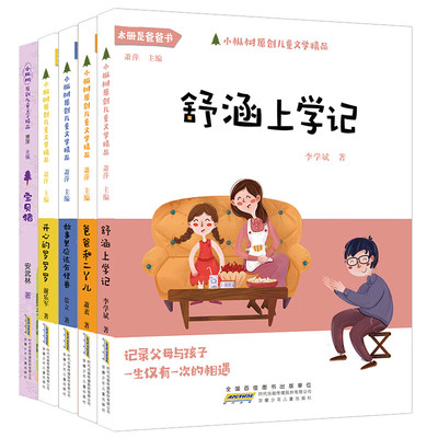 小枞树原创儿童文学 故事里应该有怪兽 宝贝猪 舒涵上学记 爸爸和二丫儿 开心的罗罗罗 爸爸书真情记录孩子的成长纪实 课外阅读书