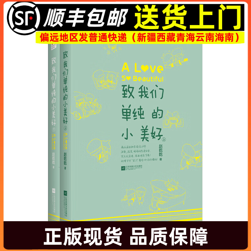致我们单纯的小美好(全二册)欢青春/都市/言情/轻