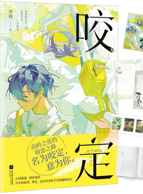 长篇小说·咬定（全二册）作家岑利漫画感青春小甜文 青春文学爱情情感9787559468741