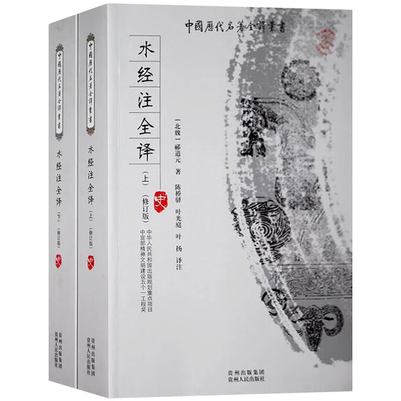 水经注全译上下册 郦道元著全本全注全译完整无删减版中国历代名著全译 中国古代地理学经典地理读本9787221081988