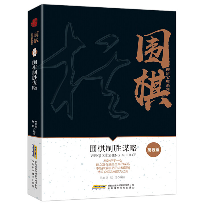 围棋制胜谋略（高段篇）围棋进阶宝典系列 围棋提高围棋教学入门书籍围棋棋谱书籍围棋培训教材自学参考书9787533772314
