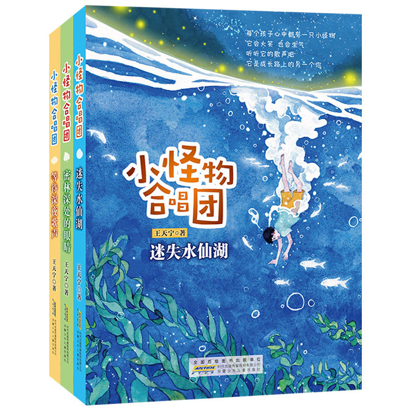 【现货】小怪物合唱团王天宁奇幻童趣小说 等待深夜歌声 迷失水仙湖 密林深处的眼睛 童书儿童文学 暑假读一本好书9787570701377图片