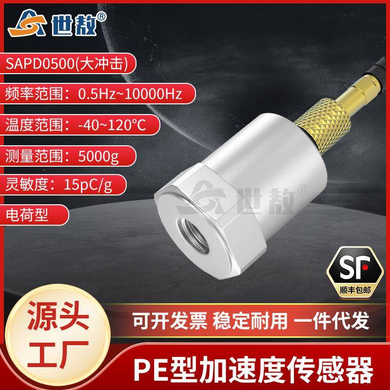 SAPD0500压电式加速度传感器大冲击电荷PE通用振动冲击测量稳定