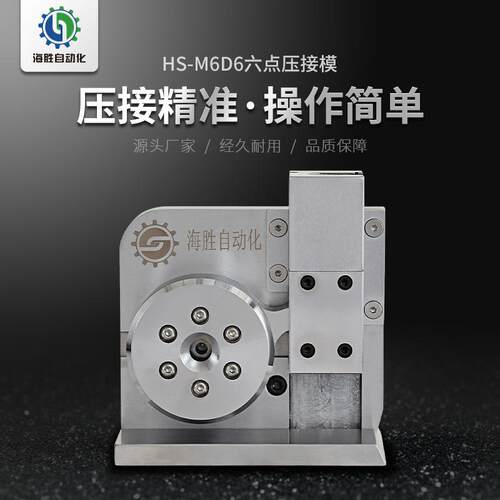 海胜M6DHS-M6D66六点压模新能源汽接线束充电桩电线车电缆端机压