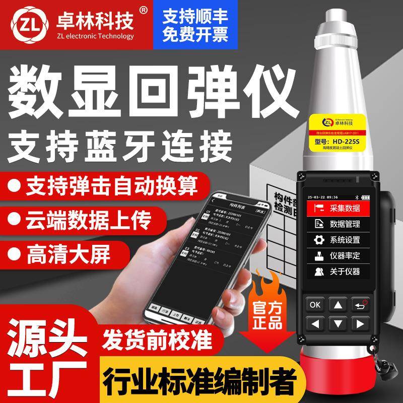 卓林中英文HD-225S升级款蓝牙数显回弹仪混凝土强度检测仪混凝土