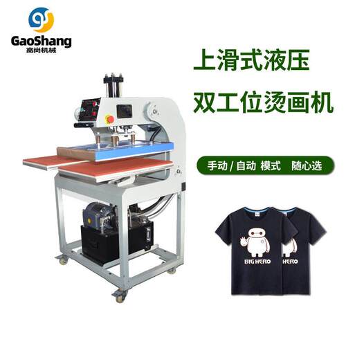 上滑式液压印双工机位烫画机服装花热转印T压恤印花平板985烫机