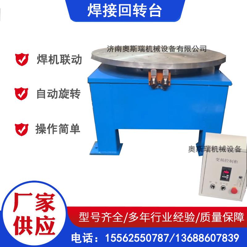 厂家直供焊接回转台600公斤1吨2吨法兰阀门自动环缝焊接水平回转