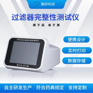 过滤器滤芯完整性检测仪空气过滤器完整性测试滤膜检测