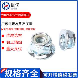 GB6183六角尼龙法兰面锁紧螺母 非金属嵌件法兰自锁 金属法兰防松