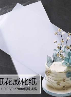 Primus Wafer Paper 进口0.22mm 威化纸花 数码蛋糕糯米纸替代品