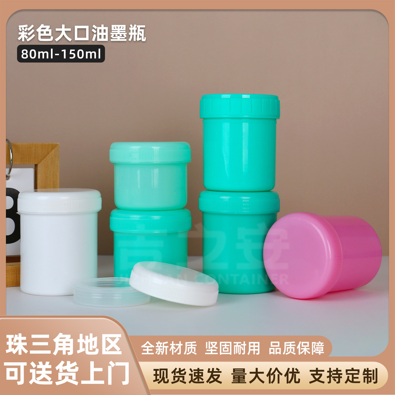 彩色大口油墨瓶塑料罐80ml-150ml美术颜料桶 螺旋带内盖坚固耐用