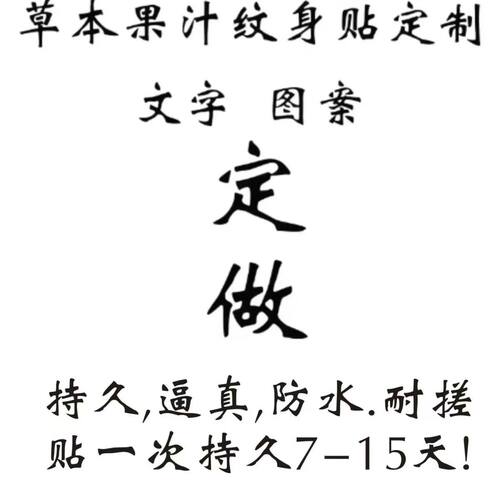 定制纹身贴防水持久DIY纹身贴定做个性文字图片订做男女纹身贴纸