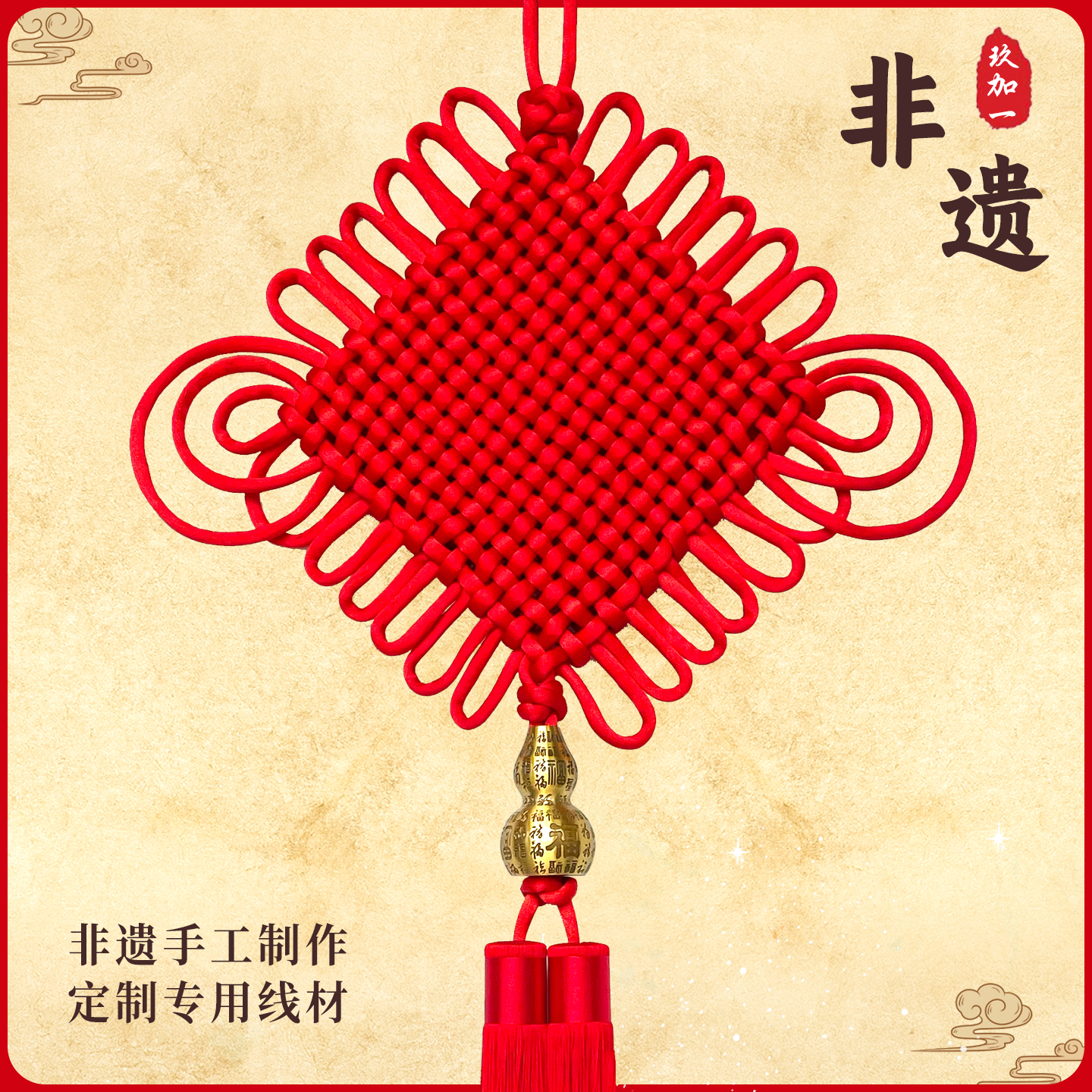 玖加一中国结线绳编织紧密工艺好