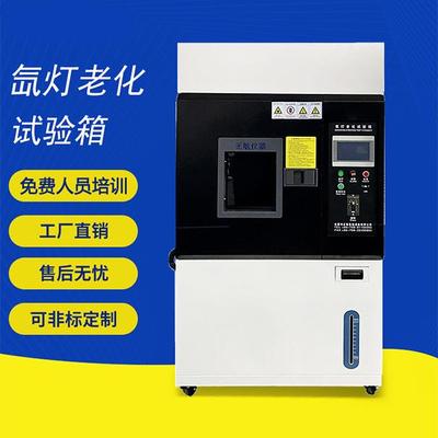氙灯老化试验箱水冷风冷式氙灯耐气候试验箱模拟太阳光照老化箱