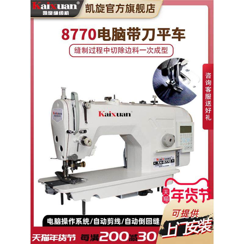 凯旋8770电脑直驱一体自动剪线带刀平车平缝车切边刀车缝纫机整套,纺织面料/辅料/配套,其他纺织机械,淘宝优惠券,粉丝福利购,淘宝优惠卷