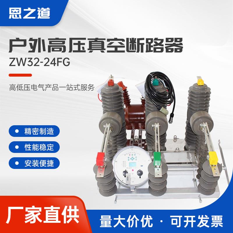 ZW32-24FG智能看门狗带隔离柱上开关20KV户外高压真空断路器