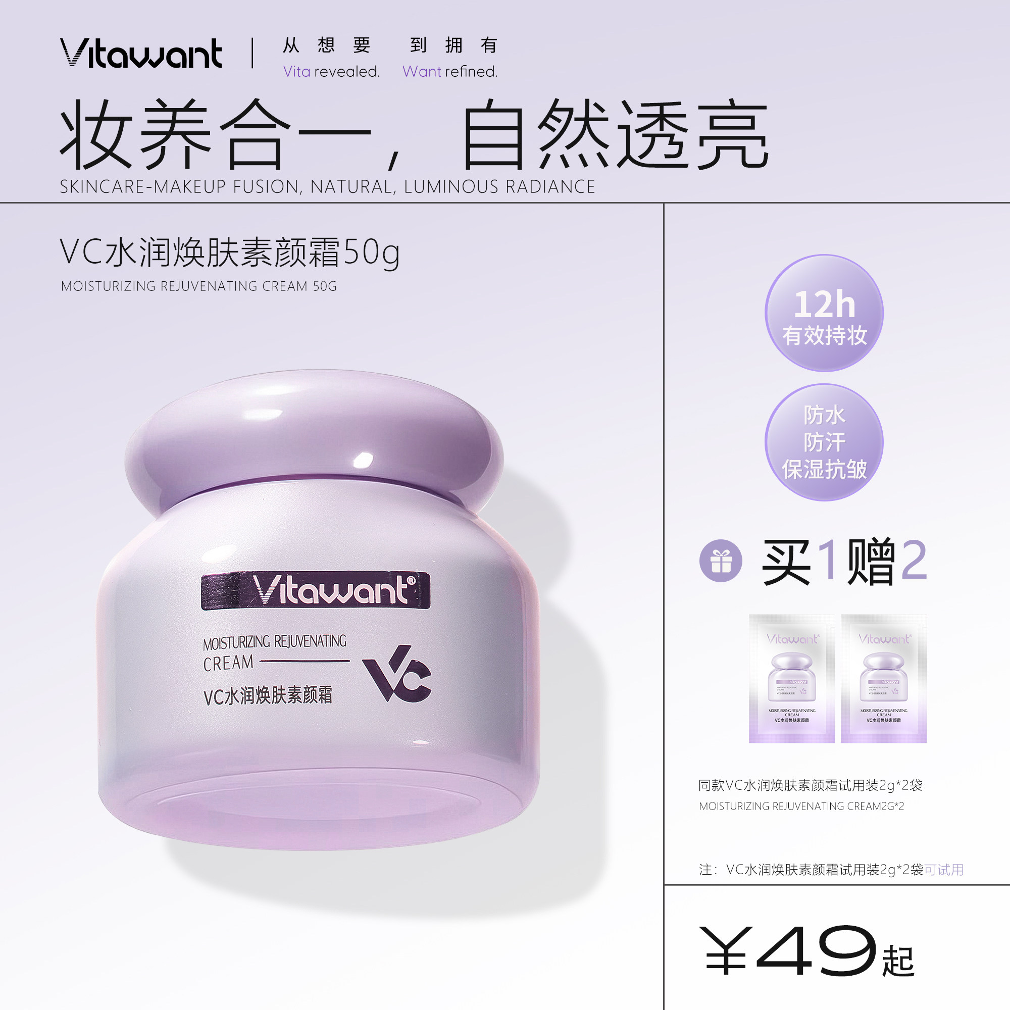 VITAWANT6重VC水润焕肤面部素颜霜懒人自然裸妆提亮保湿抗皱