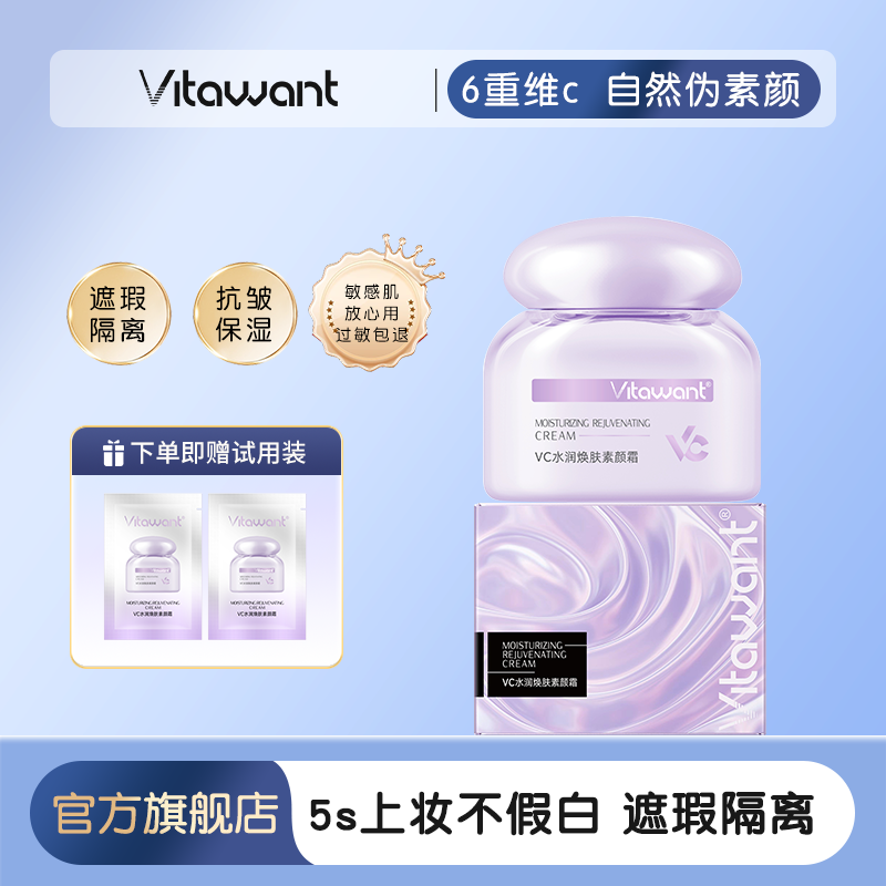 vitawant素颜霜脸部隔离遮瑕保湿