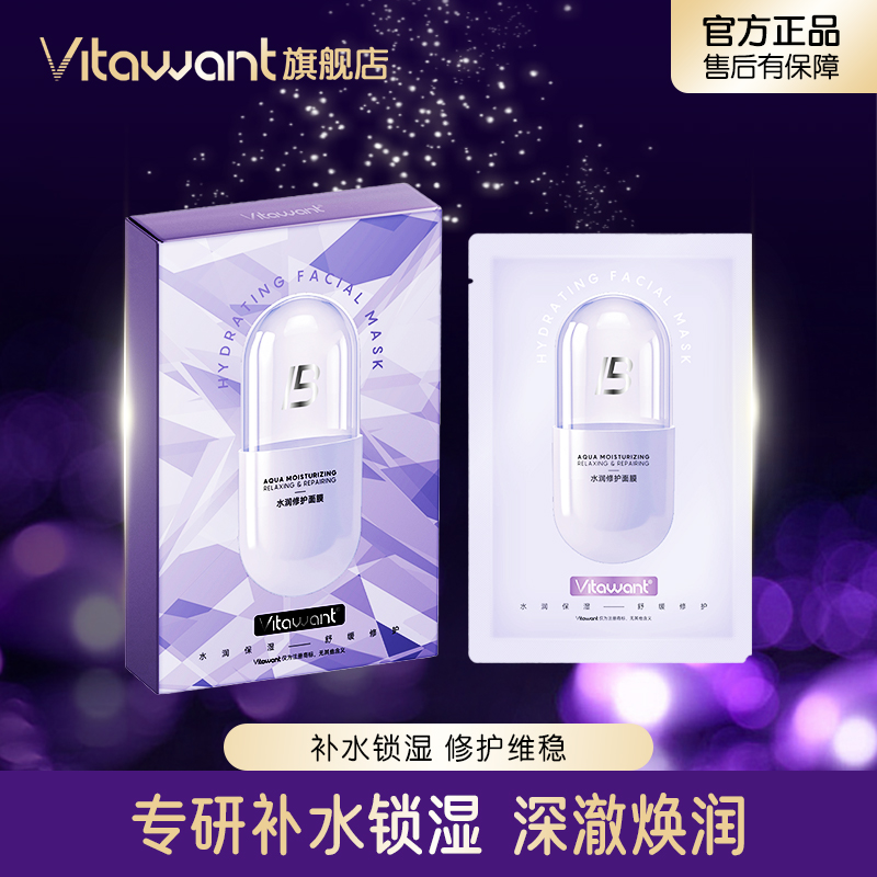 【官方旗舰店】VITAWANT水润修护多效补水保湿面膜修复敏感肌舒缓