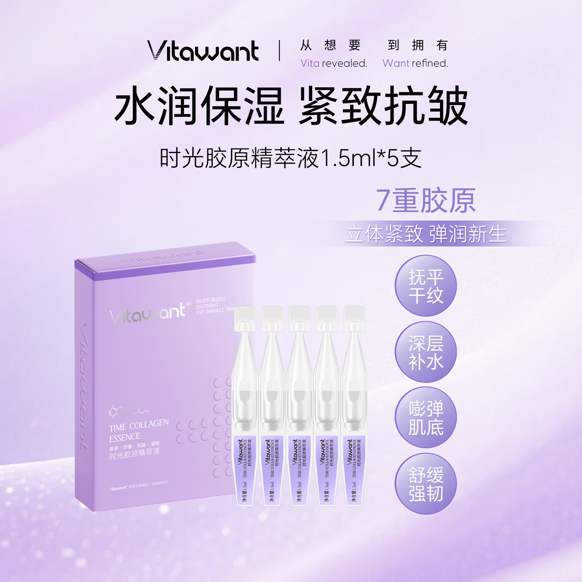 VITAWANT次抛精华保湿紧致抗皱