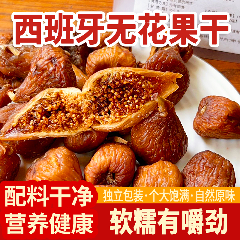 西班牙蒸煮無花果干休閑零食