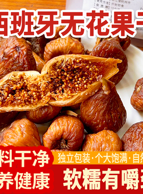 西遇果果西班牙软糯无花果干150g/500g办公室网红休闲小零食