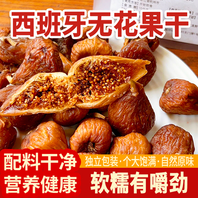 西班牙蒸煮无花果干休闲零食