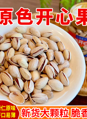 西遇果果新品原色开心果孕妇每日坚果休闲零食