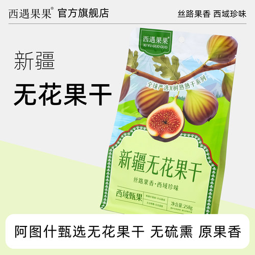 新疆无花果干258g软糯香甜即食