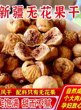 西遇果果新疆无花果干258g软糯香甜可煲汤即食孕妇休闲零食