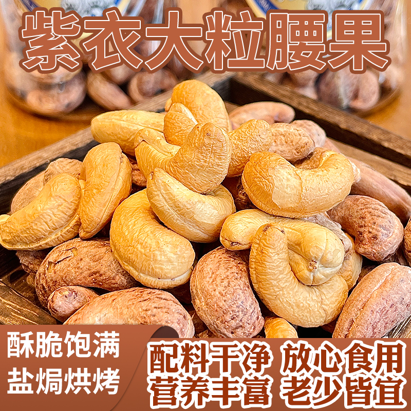 西遇果果新品紫衣腰果休闲零食